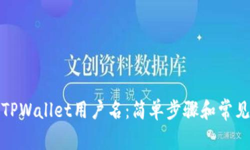 如何查找TPWallet用户名：简单步骤和常见问题解答