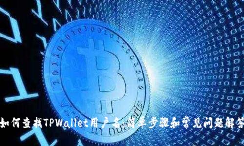 如何查找TPWallet用户名：简单步骤和常见问题解答