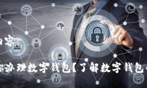 以下是您请求的内容：

为什么银行推荐你办理数字钱包？了解数字钱包的优势与未来趋势