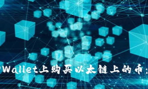 如何在TPWallet上购买以太链上的币：完整指南