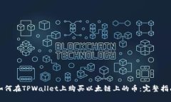 如何在TPWallet上购买以太链上的币：完整指南