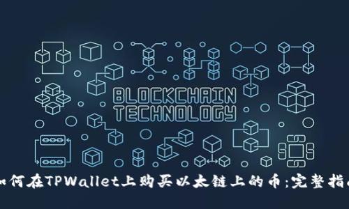 如何在TPWallet上购买以太链上的币：完整指南