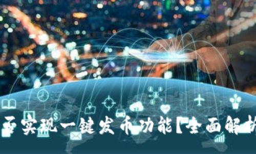:
TPWallet能否实现一键发币功能？全面解析与使用指南
