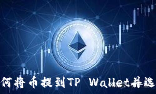   
火币如何将币提到TP Wallet并选择通道