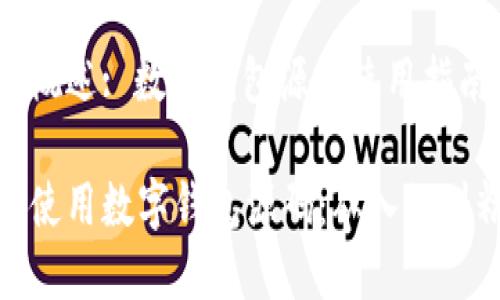 内容概述: 数字钱包源码使用指南

如何使用数字钱包源码：从入门到精通