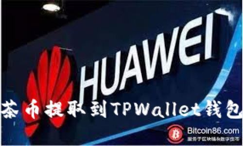 : 如何将抹茶币提取到TPWallet钱包的方法详解