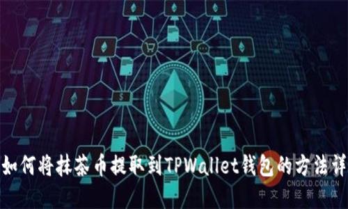: 如何将抹茶币提取到TPWallet钱包的方法详解
