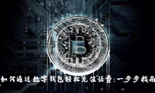 如何通过数字钱包轻松充值话费：一步步指南