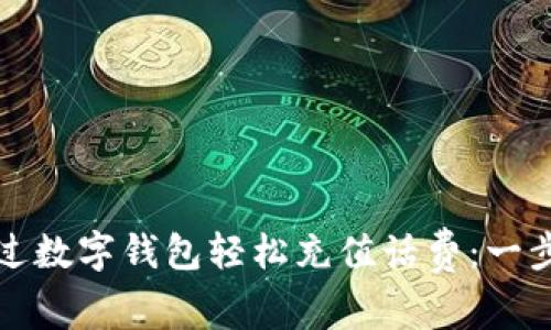 如何通过数字钱包轻松充值话费：一步步指南