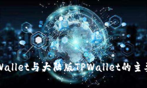 境外版TPWallet与大陆版TPWallet的主要区别分析