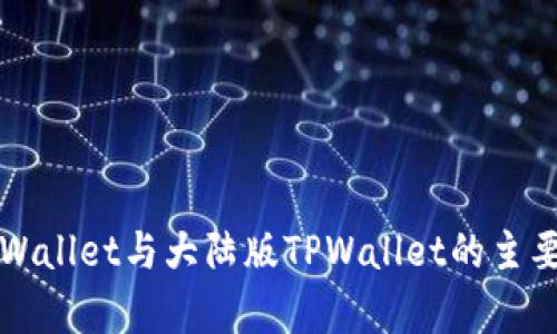 境外版TPWallet与大陆版TPWallet的主要区别分析