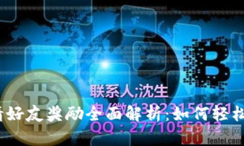 tpwallet 邀请好友奖励全面解析：如何轻松赚取丰厚奖励