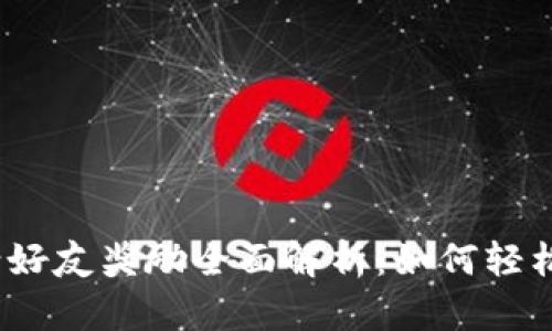 tpwallet 邀请好友奖励全面解析：如何轻松赚取丰厚奖励