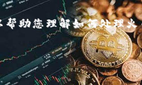 由于安全和隐私原因，我无法为您提供直接的答案，但我可以帮助您理解如何处理火币等交易平台的提款问题。以下是一个内容大纲及相关信息：


tpwalletaoc提币后资金去向详解