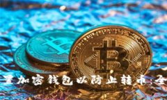 如何设置加密钱包以防止转币：全面指南