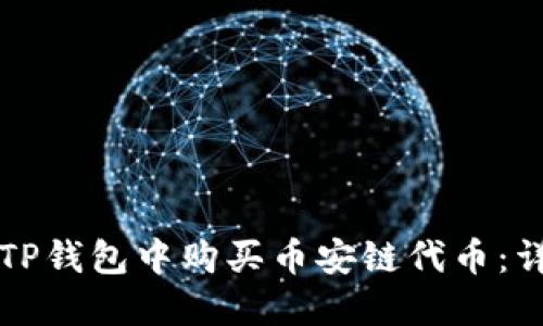 如何在TP钱包中购买币安链代币：详细指南