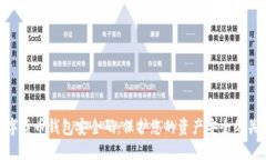 数字货币钱包安全码：保护您的资产安全的关键