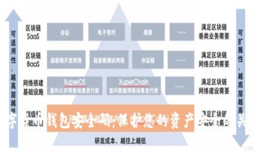 数字货币钱包安全码：保护您的资产安全的关键