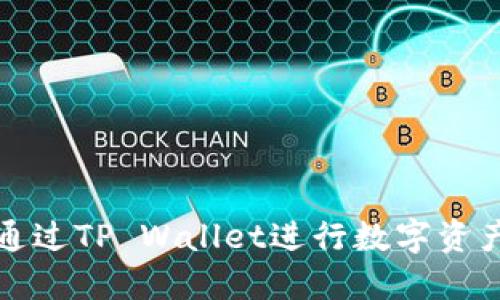 如何通过TP Wallet进行数字资产捐赠