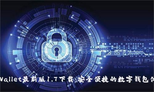 TPWallet最新版1.7下载：安全便捷的数字钱包体验