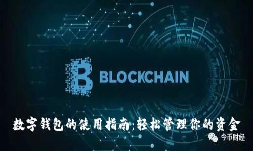 数字钱包的使用指南：轻松管理你的资金