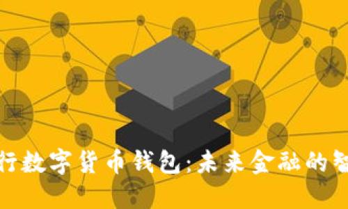 建设银行数字货币钱包：未来金融的智能选择