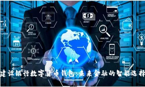 建设银行数字货币钱包：未来金融的智能选择