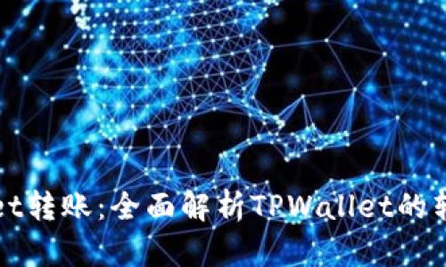 TPWallet转账：全面解析TPWallet的转账网络