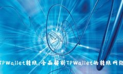 TPWallet转账：全面解析TPWallet的转账网络