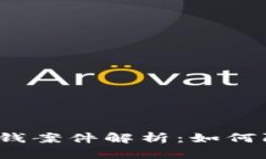 数字钱包洗钱案件解析：如何防范与应对？