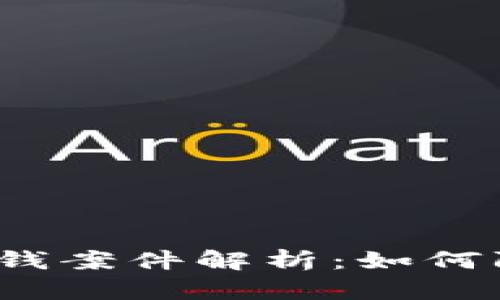 数字钱包洗钱案件解析：如何防范与应对？