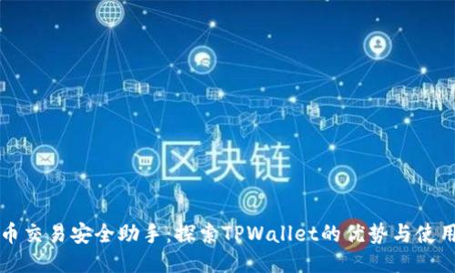 比特币交易安全助手：探索TPWallet的优势与使用技巧