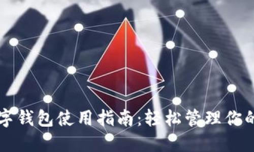 电脑版数字钱包使用指南：轻松管理你的数字资产