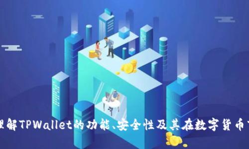 TPWallet兑换靠谱吗？深度解析交易安全与优势/

TPWallet, 兑换, 安全性, 数字货币/guanjianci

内容主体大纲：
1. 引言
   - 简介TPWallet及其功能
   - 交易平台的重要性
2. TPWallet的工作原理
   - 钱包的类型及其区别
   - TPWallet的技术架构
3. TPWallet兑换的安全性分析
   - 加密技术的应用
   - 用户隐私保护措施
4. TPWallet的优缺点
   - 优点分析
   - 缺点分析
5. 用户体验与评价
   - 用户反馈与常见问题
   - 服务支持及社区活动
6. 兑换流程及技巧
   - 如何在TPWallet上进行兑换
   - 提高兑换成功率的小技巧
7. 未来展望与趋势
   - 数字货币市场的发展机遇
   - TPWallet的未来路线图

## 引言

随着数字货币的快速发展，越来越多的用户开始关注数字货币的兑换平台。TPWallet作为一个新兴的数字资产管理平台，其提供的兑换服务引起了广泛的讨论。那么，TPWallet兑换到底靠谱吗？本文将从多个方面对TPWallet进行详细分析，并为广大用户提供参考。

## TPWallet的工作原理

钱包的类型及其区别
在讨论TPWallet之前，首先我们需要了解数字钱包的类型。一般来说，数字钱包分为热钱包和冷钱包两种。热钱包是指随时连接到互联网的数字钱包，适合日常交易；而冷钱包则是将资产离线存储，更适合长期保管。TPWallet在这两者之间找到了一个平衡，包括多种服务满足不同用户的需求。

TPWallet的技术架构
TPWallet的技术架构采用了最新的区块链技术，保证了交易的速度与安全性。通过智能合约功能，用户不仅可以安全地进行兑换，还能够实现高度自定义的交易方式。在这个过程中，TPWallet引入了多种安全协议，确保用户资产的安全。

## TPWallet兑换的安全性分析

加密技术的应用
安全性是TPWallet兑中心最为重要的内容之一。TPWallet使用了多重加密技术，包括对称加密和非对称加密。这些技术确保用户的资金不会在传输过程中被第三方窃取。此外，在每次交易时，TPWallet会生成一次性密码，进一步增强安全性。

用户隐私保护措施
除了交易过程的安全性，TPWallet还非常注重用户隐私。平台采用了匿名交易技术，确保用户在兑换过程中的身份不会被泄露。同时，TPWallet也符合各类法律法规，保护用户的数据安全。

## TPWallet的优缺点

优点分析
TPWallet的优势不仅在于安全性高，其用户体验也是众多用户选择该平台的重要原因。操作界面友好、响应速度快、交易费用合理等，都是TPWallet受欢迎的原因。

缺点分析
然而，任何平台都有其不足之处。TPWallet在某些数字资产的支持上可能不够全面，且在用户量增长迅速时，平台的负载能力也可能受到影响，导致交易延迟。

## 用户体验与评价

用户反馈与常见问题
在网络上，我们可以找到许多关于TPWallet的用户反馈。这些反馈不仅包括正面的评价，也有许多用户的困惑和问题。例如，怎样才能快速完成兑换？如何防止交易失败等。这些弥补用户信息不足的解答使得TPWallet赢得了不少忠实用户。

服务支持及社区活动
TPWallet还建立了完善的客服体系，通过线上客服和社区活动增强用户粘性。通过与用户的互动，TPWallet不断自身的服务质量，从而更好满足用户需求。

## 兑换流程及技巧

如何在TPWallet上进行兑换
在TPWallet上进行交易其实并不复杂。用户只需要注册账户、完成身份验证，然后就可以选择想要兑换的资产，进入兑换页面，输入数量，完成支付即可。在此过程中，用户需要注意的是选择适合自己的交易额度。

提高兑换成功率的小技巧
为了提高兑换成功率，用户可以关注市场行情，选择合适的时机进行交易。此外，了解平台的操作流程及常见问题，将有助于用户在使用TPWallet的过程中降低遇到问题的风险。

## 未来展望与趋势

数字货币市场的发展机遇
随着国家对数字货币的政策逐步放宽，TPWallet所处的市场也面临着巨大的发展机遇。从用户需求的角度看，安全性、便利性将是未来数字钱包发展的重中之重。

TPWallet的未来路线图
最后，TPWallet作为一个新兴的平台，其发展路线图也受到了广泛的关注。若要继续吸引用户，TPWallet除了要在技术方面持续创新之外，还需加强用户体验和社区服务。未来，TPWallet很可能会推出更多新特性，以满足不同用户的需求。

## 相关问题

1. **TPWallet的手续费高吗？**
   - 详细介绍TPWallet的手续费结构及与其他平台的比较。

2. **TPWallet支持哪些数字货币兑换？**
   - 通过回答用户关于资产种类的疑问，分析TPWallet的资产支持情况。

3. **怎么提高在TPWallet的交易成功率？**
   - 针对不同类型的用户，提供交易成功的策略和经验。

4. **TPWallet的客户服务质量如何？**
   - 深入讨论TPWallet的客服表现及改进空间，确保用户的疑问能及时被解答。

5. **在TPWallet兑换的速度如何？**
   - 通过用户反馈与实际测试，分析TPWallet的交易速度。

6. **TPWallet的安全性与其他平台的比较如何？**
   - 理性分析TPWallet的安全措施相较于其他钱包的优劣，增强用户的信心。

7. **未来TPWallet的发展趋势是什么？**
   - 展望TPWallet在未来的发展道路，预判市场走向与新技术运用情况。 

以上是针对“TPWallet兑换靠谱吗？”这一主题的详细大纲及内容框架。通过对每个问题的深入分析，旨在帮助用户更好地理解TPWallet的功能、安全性及其在数字货币市场中的地位。