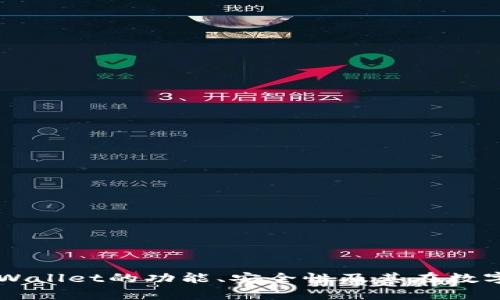 TPWallet兑换靠谱吗？深度解析交易安全与优势/

TPWallet, 兑换, 安全性, 数字货币/guanjianci

内容主体大纲：
1. 引言
   - 简介TPWallet及其功能
   - 交易平台的重要性
2. TPWallet的工作原理
   - 钱包的类型及其区别
   - TPWallet的技术架构
3. TPWallet兑换的安全性分析
   - 加密技术的应用
   - 用户隐私保护措施
4. TPWallet的优缺点
   - 优点分析
   - 缺点分析
5. 用户体验与评价
   - 用户反馈与常见问题
   - 服务支持及社区活动
6. 兑换流程及技巧
   - 如何在TPWallet上进行兑换
   - 提高兑换成功率的小技巧
7. 未来展望与趋势
   - 数字货币市场的发展机遇
   - TPWallet的未来路线图

## 引言

随着数字货币的快速发展，越来越多的用户开始关注数字货币的兑换平台。TPWallet作为一个新兴的数字资产管理平台，其提供的兑换服务引起了广泛的讨论。那么，TPWallet兑换到底靠谱吗？本文将从多个方面对TPWallet进行详细分析，并为广大用户提供参考。

## TPWallet的工作原理

钱包的类型及其区别
在讨论TPWallet之前，首先我们需要了解数字钱包的类型。一般来说，数字钱包分为热钱包和冷钱包两种。热钱包是指随时连接到互联网的数字钱包，适合日常交易；而冷钱包则是将资产离线存储，更适合长期保管。TPWallet在这两者之间找到了一个平衡，包括多种服务满足不同用户的需求。

TPWallet的技术架构
TPWallet的技术架构采用了最新的区块链技术，保证了交易的速度与安全性。通过智能合约功能，用户不仅可以安全地进行兑换，还能够实现高度自定义的交易方式。在这个过程中，TPWallet引入了多种安全协议，确保用户资产的安全。

## TPWallet兑换的安全性分析

加密技术的应用
安全性是TPWallet兑中心最为重要的内容之一。TPWallet使用了多重加密技术，包括对称加密和非对称加密。这些技术确保用户的资金不会在传输过程中被第三方窃取。此外，在每次交易时，TPWallet会生成一次性密码，进一步增强安全性。

用户隐私保护措施
除了交易过程的安全性，TPWallet还非常注重用户隐私。平台采用了匿名交易技术，确保用户在兑换过程中的身份不会被泄露。同时，TPWallet也符合各类法律法规，保护用户的数据安全。

## TPWallet的优缺点

优点分析
TPWallet的优势不仅在于安全性高，其用户体验也是众多用户选择该平台的重要原因。操作界面友好、响应速度快、交易费用合理等，都是TPWallet受欢迎的原因。

缺点分析
然而，任何平台都有其不足之处。TPWallet在某些数字资产的支持上可能不够全面，且在用户量增长迅速时，平台的负载能力也可能受到影响，导致交易延迟。

## 用户体验与评价

用户反馈与常见问题
在网络上，我们可以找到许多关于TPWallet的用户反馈。这些反馈不仅包括正面的评价，也有许多用户的困惑和问题。例如，怎样才能快速完成兑换？如何防止交易失败等。这些弥补用户信息不足的解答使得TPWallet赢得了不少忠实用户。

服务支持及社区活动
TPWallet还建立了完善的客服体系，通过线上客服和社区活动增强用户粘性。通过与用户的互动，TPWallet不断自身的服务质量，从而更好满足用户需求。

## 兑换流程及技巧

如何在TPWallet上进行兑换
在TPWallet上进行交易其实并不复杂。用户只需要注册账户、完成身份验证，然后就可以选择想要兑换的资产，进入兑换页面，输入数量，完成支付即可。在此过程中，用户需要注意的是选择适合自己的交易额度。

提高兑换成功率的小技巧
为了提高兑换成功率，用户可以关注市场行情，选择合适的时机进行交易。此外，了解平台的操作流程及常见问题，将有助于用户在使用TPWallet的过程中降低遇到问题的风险。

## 未来展望与趋势

数字货币市场的发展机遇
随着国家对数字货币的政策逐步放宽，TPWallet所处的市场也面临着巨大的发展机遇。从用户需求的角度看，安全性、便利性将是未来数字钱包发展的重中之重。

TPWallet的未来路线图
最后，TPWallet作为一个新兴的平台，其发展路线图也受到了广泛的关注。若要继续吸引用户，TPWallet除了要在技术方面持续创新之外，还需加强用户体验和社区服务。未来，TPWallet很可能会推出更多新特性，以满足不同用户的需求。

## 相关问题

1. **TPWallet的手续费高吗？**
   - 详细介绍TPWallet的手续费结构及与其他平台的比较。

2. **TPWallet支持哪些数字货币兑换？**
   - 通过回答用户关于资产种类的疑问，分析TPWallet的资产支持情况。

3. **怎么提高在TPWallet的交易成功率？**
   - 针对不同类型的用户，提供交易成功的策略和经验。

4. **TPWallet的客户服务质量如何？**
   - 深入讨论TPWallet的客服表现及改进空间，确保用户的疑问能及时被解答。

5. **在TPWallet兑换的速度如何？**
   - 通过用户反馈与实际测试，分析TPWallet的交易速度。

6. **TPWallet的安全性与其他平台的比较如何？**
   - 理性分析TPWallet的安全措施相较于其他钱包的优劣，增强用户的信心。

7. **未来TPWallet的发展趋势是什么？**
   - 展望TPWallet在未来的发展道路，预判市场走向与新技术运用情况。 

以上是针对“TPWallet兑换靠谱吗？”这一主题的详细大纲及内容框架。通过对每个问题的深入分析，旨在帮助用户更好地理解TPWallet的功能、安全性及其在数字货币市场中的地位。