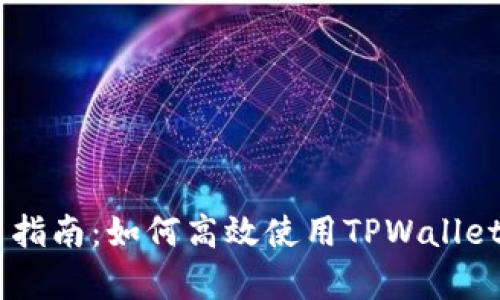 安卓TPWallet交易指南：如何高效使用TPWallet进行数字资产交易