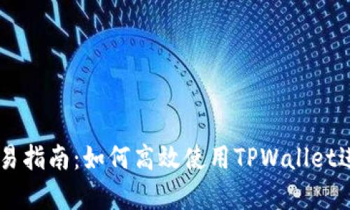 安卓TPWallet交易指南：如何高效使用TPWallet进行数字资产交易