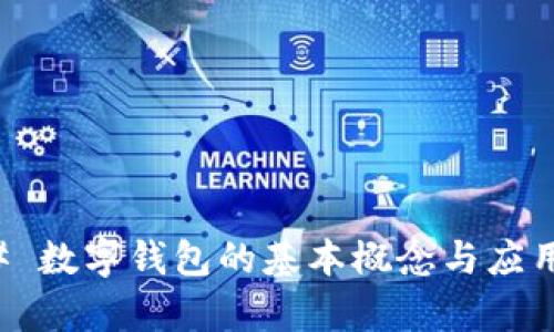 ### 数字钱包的基本概念与应用解析