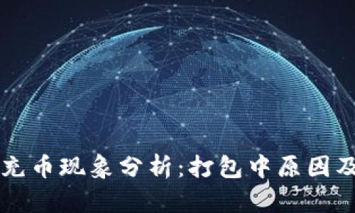 TPWallet充币现象分析：打包中原因及解决方案