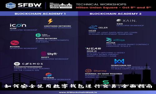 如何安全使用数字钱包进行交易：全面指南