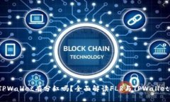 **FLR转到TPWallet有分红吗？全面解读FLR与TPWallet的