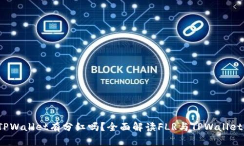 **FLR转到TPWallet有分红吗？全面解读FLR与TPWallet的收益机制