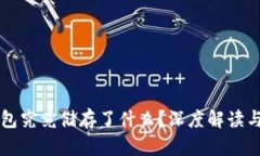 区块链钱包究竟储存了什么？深度解读与应用分