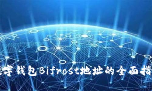 数字钱包Bifrost地址的全面指南