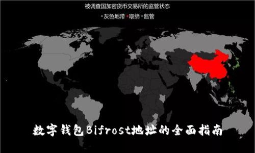 数字钱包Bifrost地址的全面指南