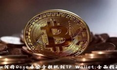 如何将Doge币安全提现到TP Wallet：全面指南