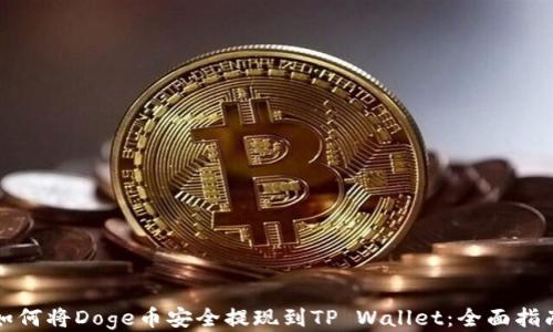 
如何将Doge币安全提现到TP Wallet：全面指南