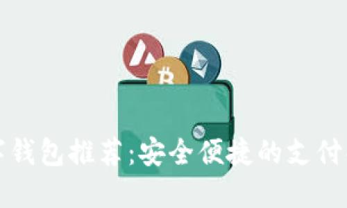 杭州数字钱包推荐：安全便捷的支付解决方案
