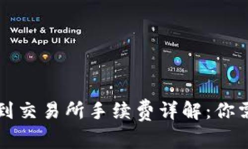 tpwallet转账到交易所手续费详解：你需要了解的费用