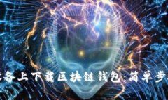 如何在苹果设备上下载区块链钱包：简单步骤与